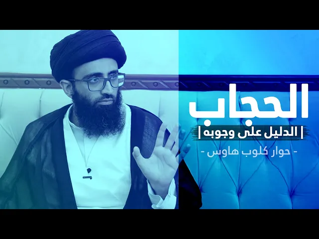 الدليل على وجوب الحجاب | حوار كلوب هاوس