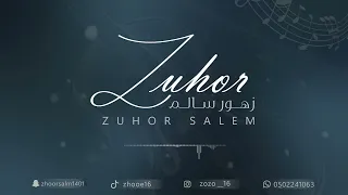 من على غيرك اشكي زهورسالم 2025 