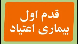 قدم اول  بیماری اعتیاد دندنها