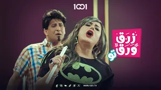 محظوظ من يكتشف صفات شريكة حياته في البدايات زرق ورق 