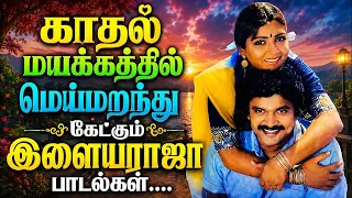 காதல் மயக்கத்தில் மெய்மறந்து கேட்கும் இளையராஜா பாடல்கள்| Tamil Songs | Ilaiyaraja Tamil Melody Songs