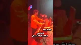 حفلة جده العالمى محمد عبد السلام مزمار جلاكسي 2028 اكسبلور تفريح عزف ربابه الفرح موسيقى 