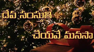 deva samsthuthi cheyave manasa lyrics video song warriors of christ telugu melodies