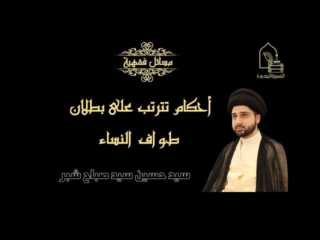 سيد حسين سيد صباح شبر/ أحكام تترتب على بطلان طواف النساء