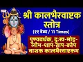 Download Lagu Kalbhairavashtakam Continue 11 Times - Full Original | पुण्यवर्धक, शाप, ताप, कोप नाशक कालभैरवाष्टकम