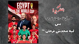 تأهل مصر لكأس العالم 2026 ليه محدش فرحان 