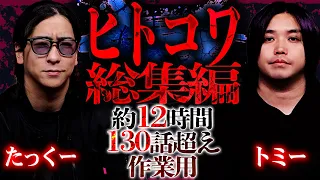 【12時間】たっくーとトミーが『ヒトコワ』を100個以上読み続ける最恐にして最長な怪談『 【総集編】