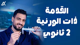 القدمة ذات الورنية شرح مفصل م أحمد قنديل فيزياء 2ث 2026 