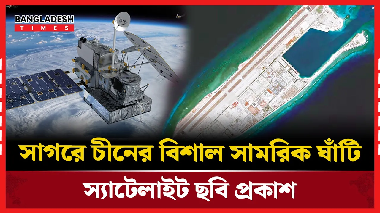 স্যাটেলাইটে ধরা চীনের গোপন সামরিক ঘাঁটি