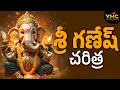 Download Lagu Sri Ganesha Charitra I శ్రీ గణేష్ చరిత్ర I Devotional Songs I Ramadevi Charitra | Vmc Devotional