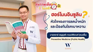  ทำไมการตรวจระดับอินซูลินจึงสำคัญต่อสุขภาพ 