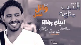 وائل فضل   اديني رضاك    أغاني سودانية      دندنها