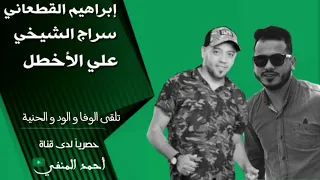 إبراهيم القطعاني و سراج الشيخي و علي الأخطل نوبة كاملة 