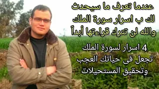 والله لن تترك قراءة سورة الملك أبدا بعدهذا الفيديو 4 اسرار تجعل فى حياتك العجب وتحقيق المستحيلات 