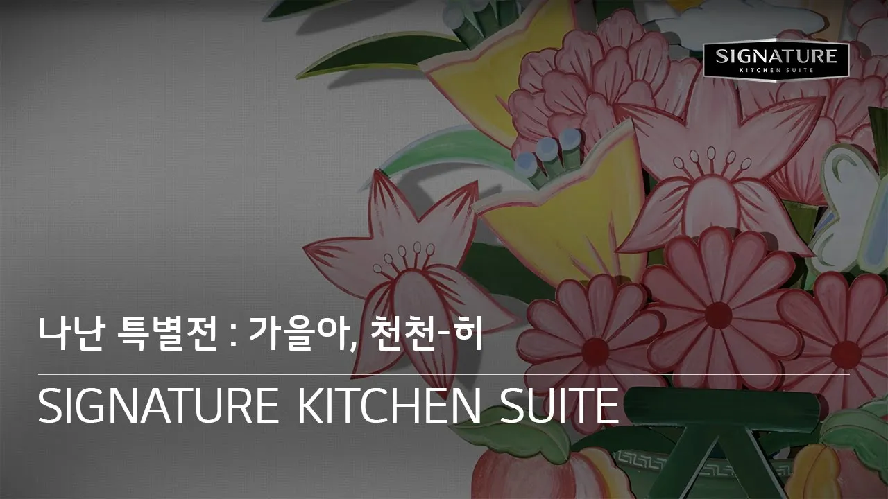 나난 특별전 : 가을아, 천천히 SIGNATURE KITCHEN SUITE 동영상