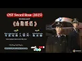 Download Lagu 当星光落入银河(When Starlight Falls into the Milky Way) 陈卓璇| Sword Rose /利剑玫瑰 OST  Chi/Eng/Ind/Pinyin/歌曲