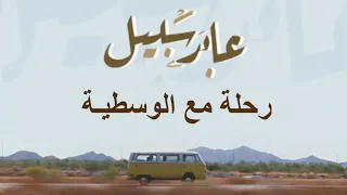 رحلة مع الوسطية  بدون موسيقى  دندنها
