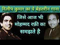 Download Lagu दिलीप कुमार ने गाया था ये सुपरहिट गाना जिसे आज भी लोग मोहम्मद रफ़ी की आवाज़ में ही समझते हैं