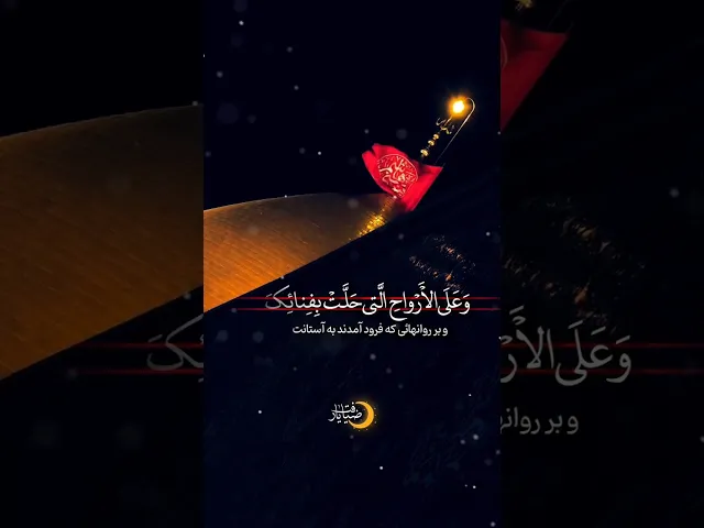 ⁣🎥 سلام بر امام حسین(ع) | با نوای محمد مهدی قرائتی | ماه مبارک رمضان 🌙