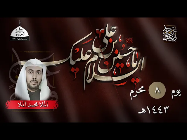 ⁣مأتم البربوري | يوم 8 محرم 1443 هـ | الملا محمد الملا