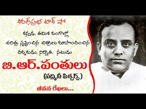 Thumbnail for Padmini Pictures | BR Panthulu | పద్మినీ పిక్చర్స్ | బి.ఆర్.పంతులు