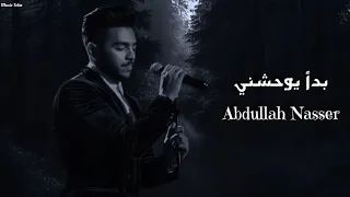 عبدالله ناصر   بدأ يوحشني                                    دندنها