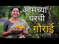 Download Lagu आमच्या घरची गौराई | कोकणातल्या गौरी | Gauri Pujan | Gauri Jevan | Kokan | Tradition 