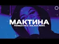 Мактина - Помешалась (SOLANA REMIX)