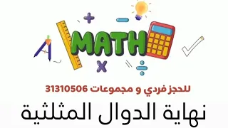 نهاية الدوال المثلثية الصف الثالث الثانوي المتقدم المنهج القطري 