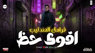 فرامل العندليب اقوي حظ         ترندات شعبي جديده   مواويل وحظ شعبي دندنها