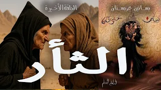 الثأر بساتين عربستان الأخيرة بصوت هانى جباره رواية مسموعة 