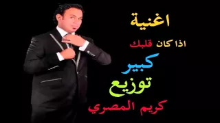 اذا كان قلبك كبير غناء محمود اليثي توزيع كريم المصري دندنها