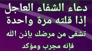 دعاء الشفاء من جميع الامراض دعاء الشفاء العاجل إذا قلته مرة واحدة تشفى من مرضك بإذن الله دندنها