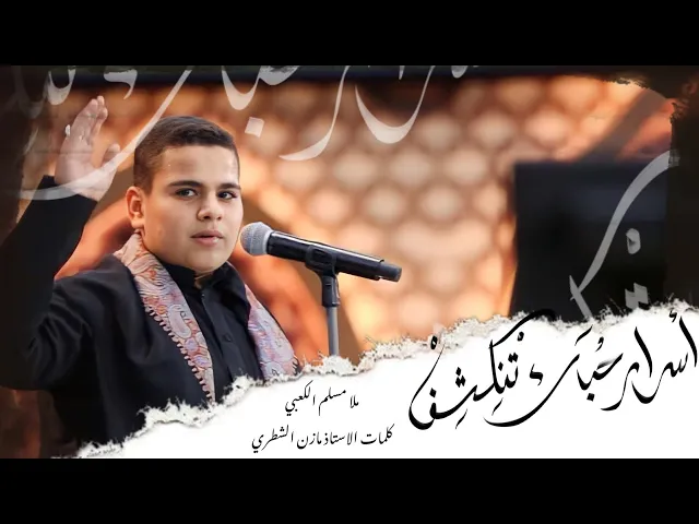 ⁣اسرار حبك تنكشف - الملا مسلم الكعبي - ليلة 1 محرم 1439 هـ