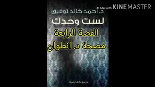 لست وحدك الدكتور احمد خالد توفيق القصه الرابعة مصحة د انطوان  لست وحدك الدكتور احمد خالد توفيق القصه الرابعة مصحة د انطوان