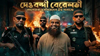 হানাফী "দেওবন্দী ও বেরেলভীরা" - হানাফী মাযহাবের বিরুদ্ধে গিয়ে মুসলমানদের উগ্রবাদের শিক্ষা দিচ্ছে।