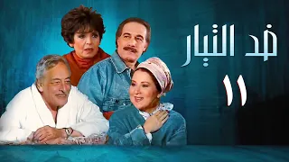 مسلسل ضد التيار الحلقة الحادية عشر Against The Current Series 