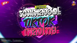 เบสแน นๆ เพลงไทยแดนซ ม นส ๆค ดมาแล ว 3ช า TIKTOK2026 Mini Nonstop Mix Vol 21 DJMOSREMiX 