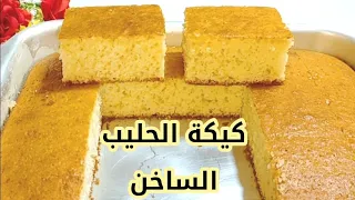 كيكة الحليب الساخن ندمت اني معملتهاش من زمان اطرى واهش كيكه اكلتها في حياتي 