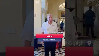 ترمب في إطلالة وتسريحة شعر مختلفتين يمازح أشخاصا في ناديه للغولف 