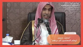 الحديث الثاني شرح كتاب الأربعين النووية الشيخ عبدالسلام الشويعر  الحديث الثاني شرح كتاب الأربعين النووية الشيخ عبدالسلام الشويعر