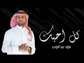 Fouad Abdulwahed - Kel Ahebek | Official Video Clip 2023 | فؤاد عبدالواحد - كل أحبك