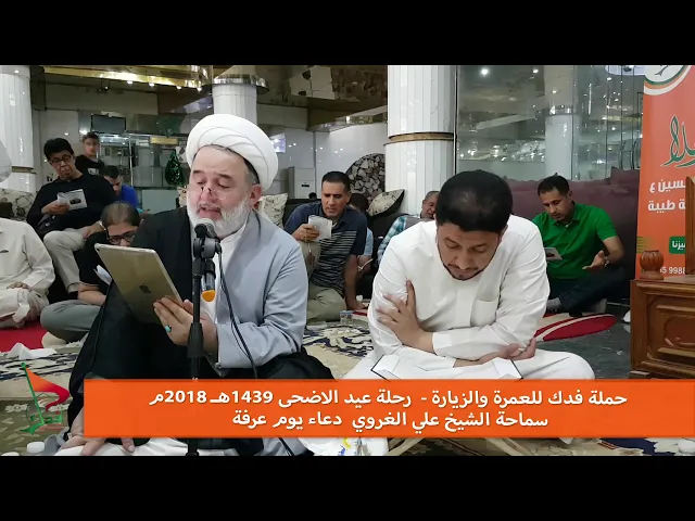 ⁣حملة فدك  دعاء يوم عرفة 1439هـ الشيخ على الغروي و الرادود ماهر الشبلي