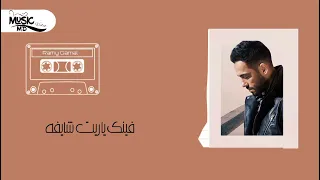 انا موتت 100 مره مالعيشه وحداني رامي جمال لسه الكلام زعلان 