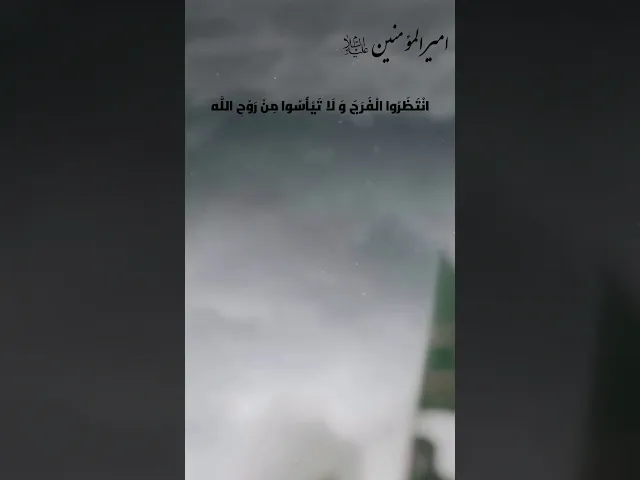 ⁣حديث | انتظرو الفرج و لا