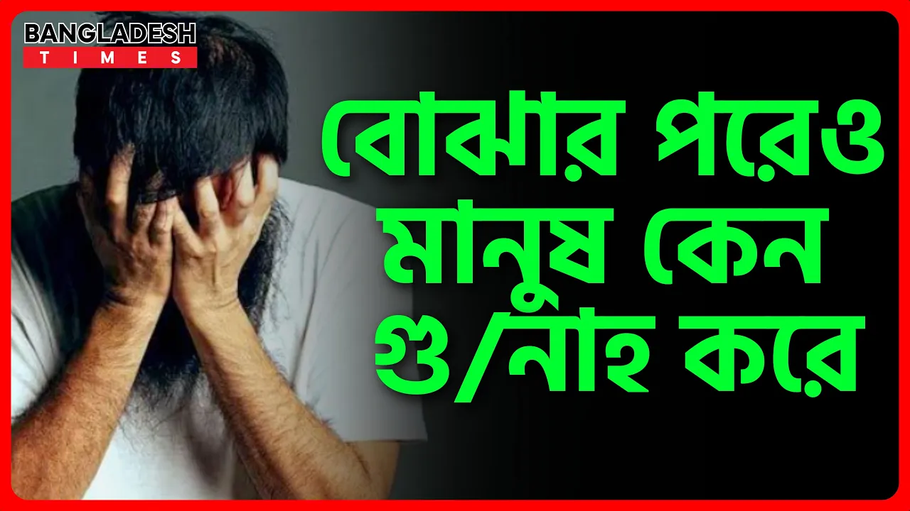 বোঝার পরেও মানুষ কেন গুনাহ করে | ইসলামিক জ্ঞান