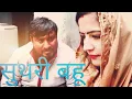 Download Lagu सुथरी बहू | Suthri Bahu ||Bijli,Rajender /Haryanvi New Comedy 2020