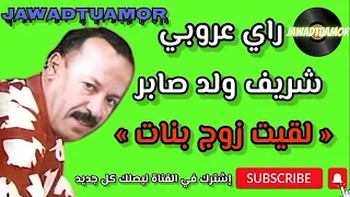شريف ولد صابر لقيت زوج بنات راي عروبي Cherif Oueld Saber L9it Zoj Bnat Rai 3roubi 