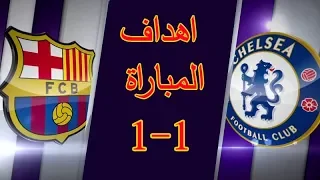 اهداف مباراة تشيلسي و برشلونة 1 1 دوري ابطال اوروبا 2018 