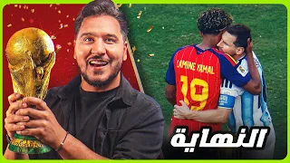 إسبانيا ابطال العالم 2026 🇪🇸🏆 (اسرار النهائي الغريب!)